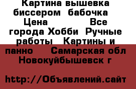 Картина вышевка биссером “бабочка“ › Цена ­ 18 000 - Все города Хобби. Ручные работы » Картины и панно   . Самарская обл.,Новокуйбышевск г.